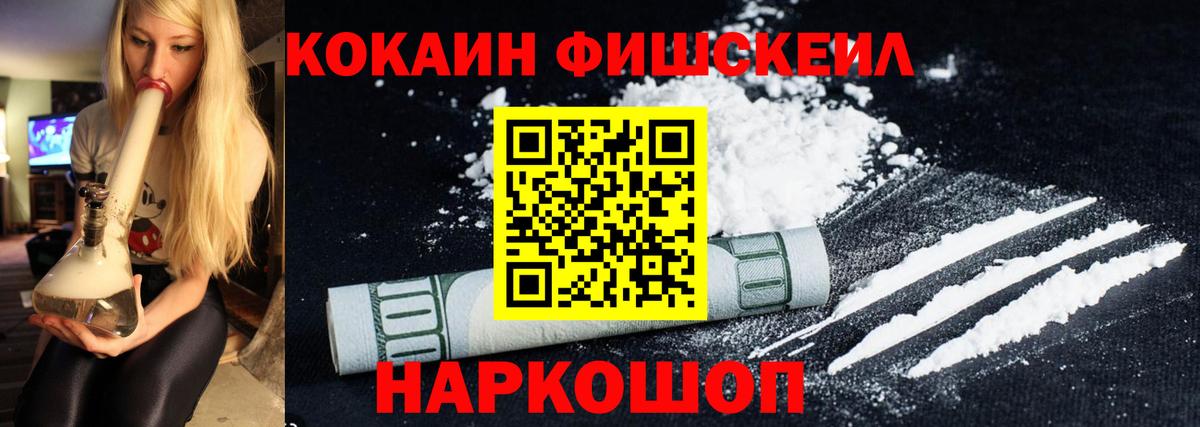 Георгиевск  Cocaine  Вход с VPN  COCAIN Fish Scale 