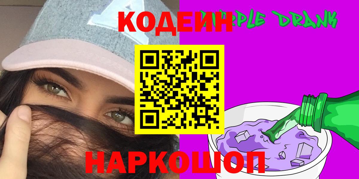 Кодеин Purple Drank Георгиевск